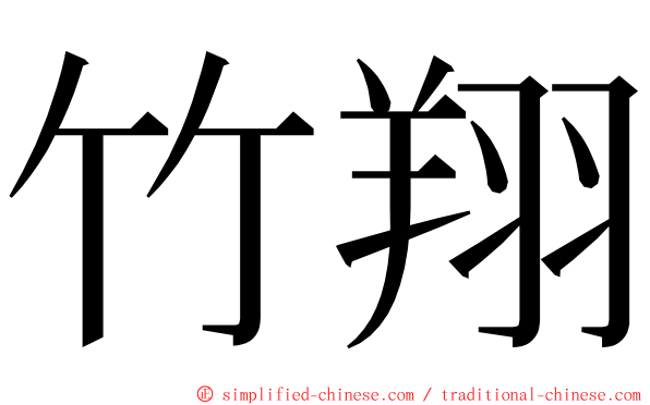 竹翔 ming font