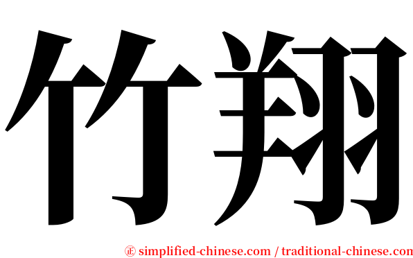 竹翔 serif font