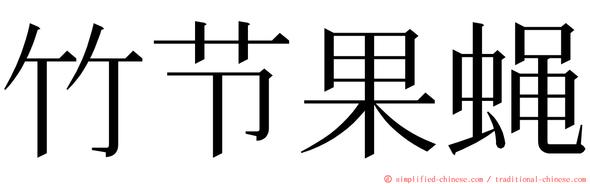 竹节果蝇 ming font