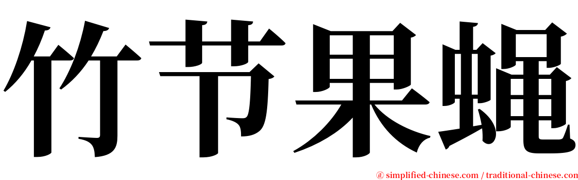 竹节果蝇 serif font
