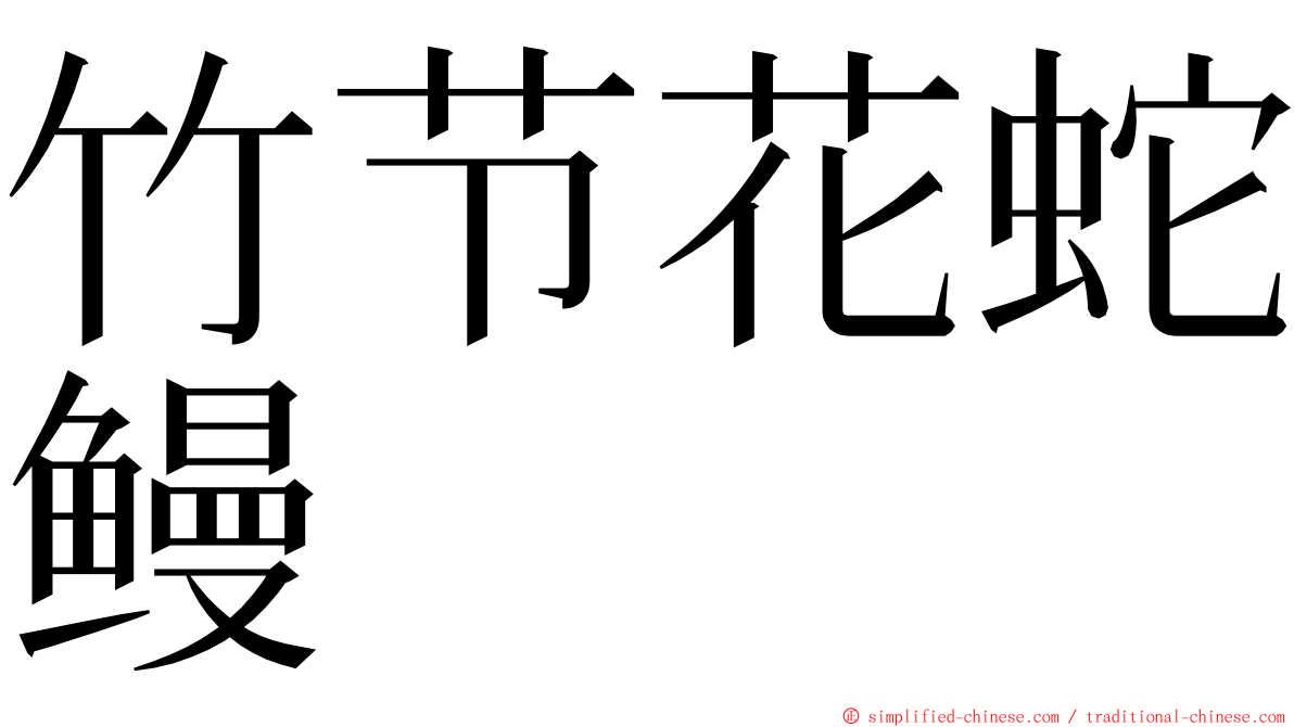 竹节花蛇鳗 ming font