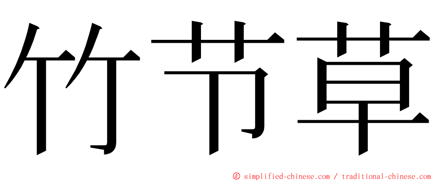 竹节草 ming font