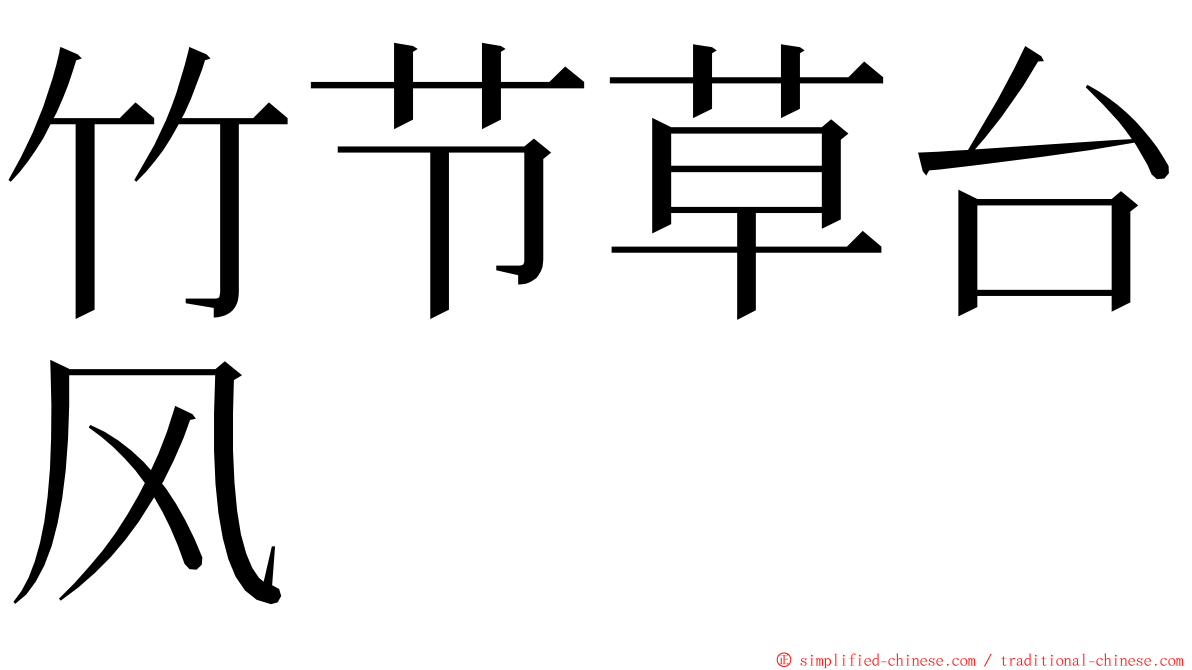 竹节草台风 ming font