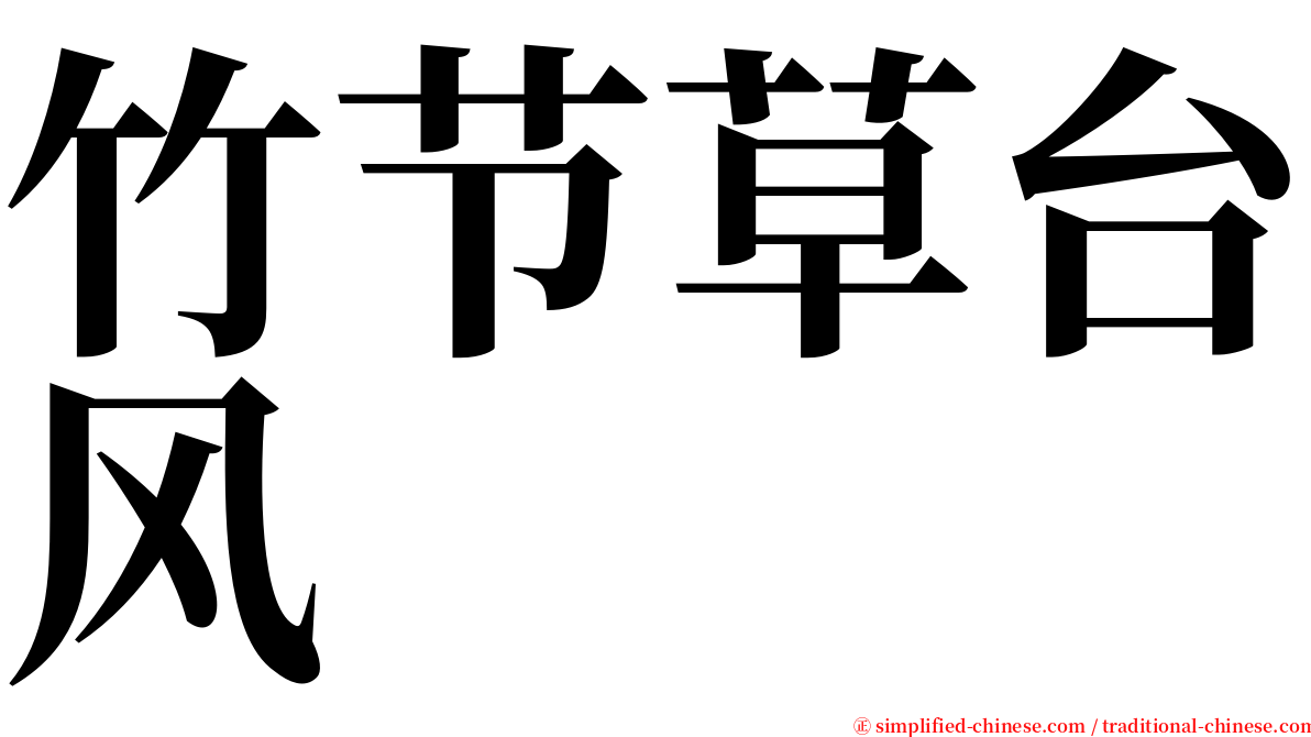 竹节草台风 serif font