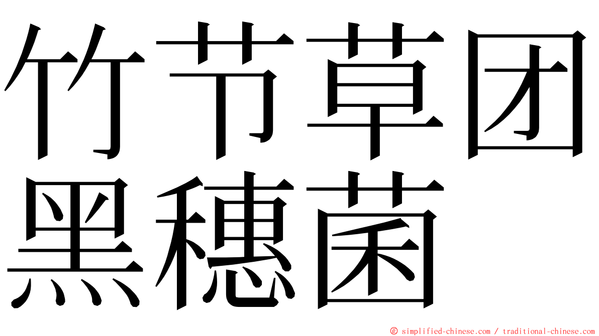 竹节草团黑穗菌 ming font