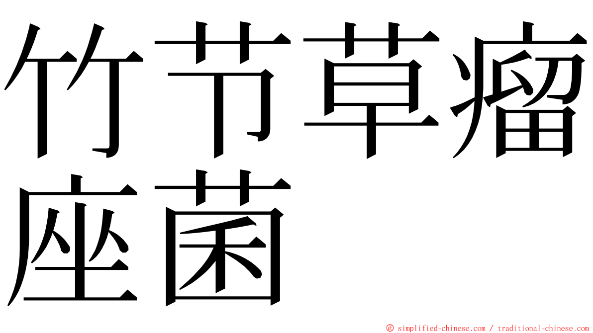 竹节草瘤座菌 ming font