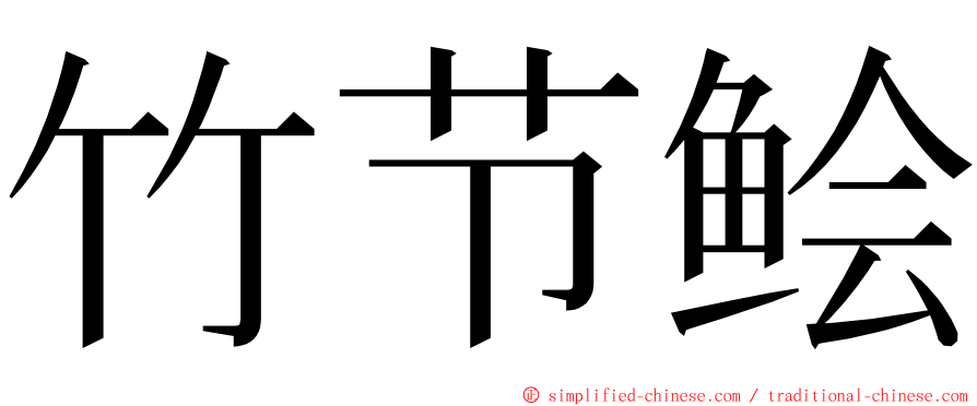 竹节鲙 ming font
