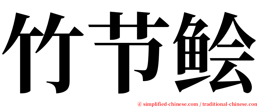 竹节鲙 serif font