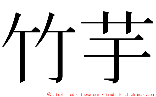 竹芋 ming font
