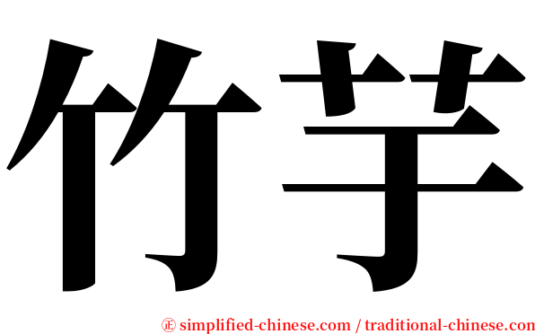 竹芋 serif font