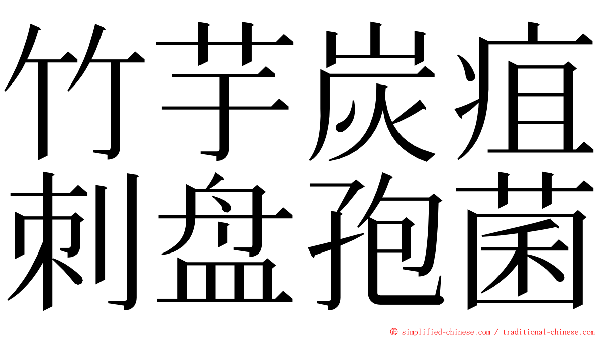 竹芋炭疽刺盘孢菌 ming font