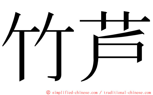 竹芦 ming font