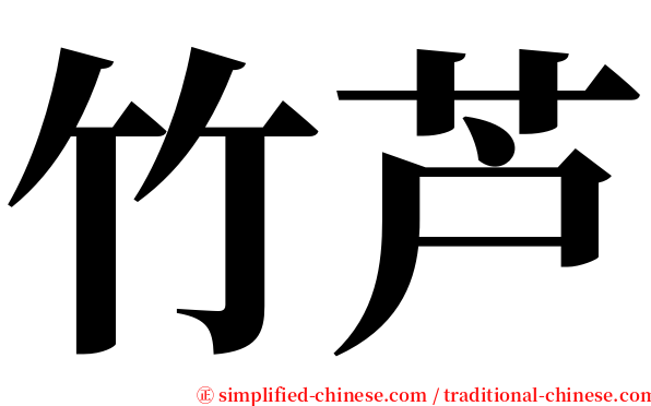 竹芦 serif font