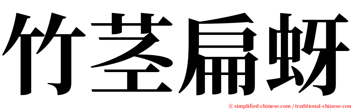 竹茎扁蚜 serif font