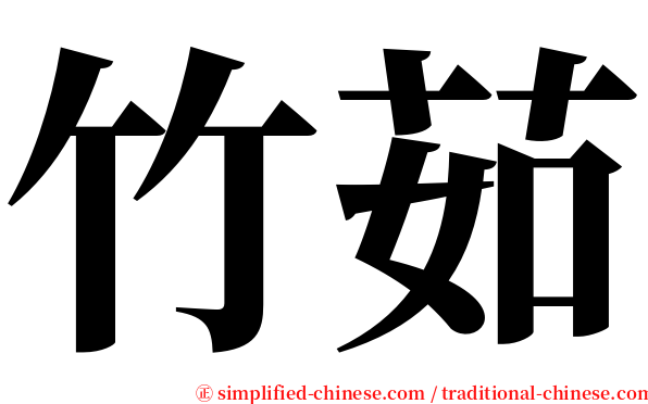 竹茹 serif font