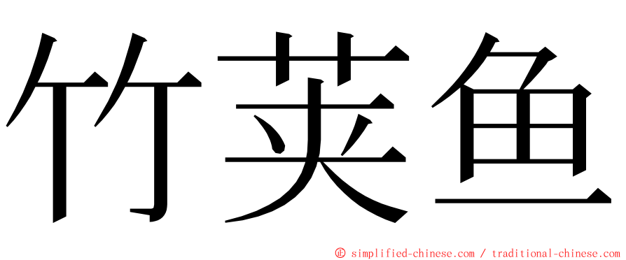 竹荚鱼 ming font