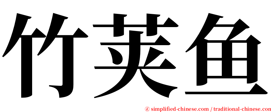 竹荚鱼 serif font
