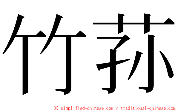 竹荪 ming font