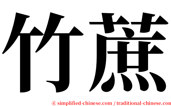 竹蔗 serif font