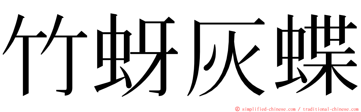 竹蚜灰蝶 ming font