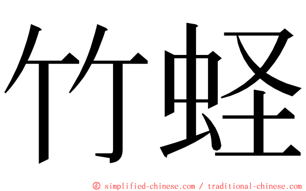 竹蛏 ming font