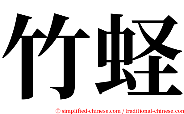 竹蛏 serif font