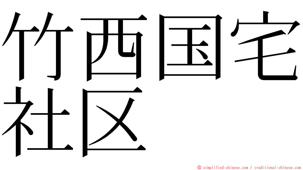 竹西国宅社区 ming font