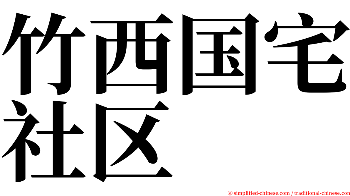 竹西国宅社区 serif font