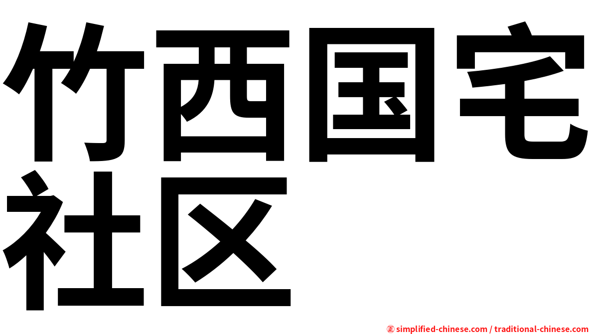 竹西国宅社区