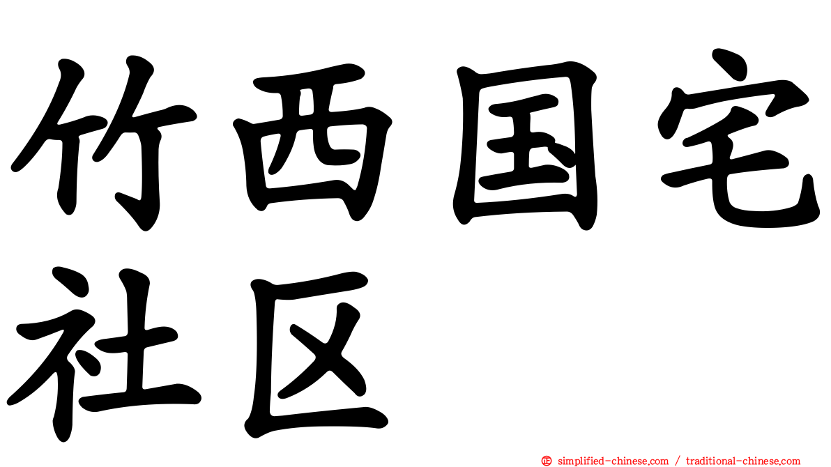 竹西国宅社区