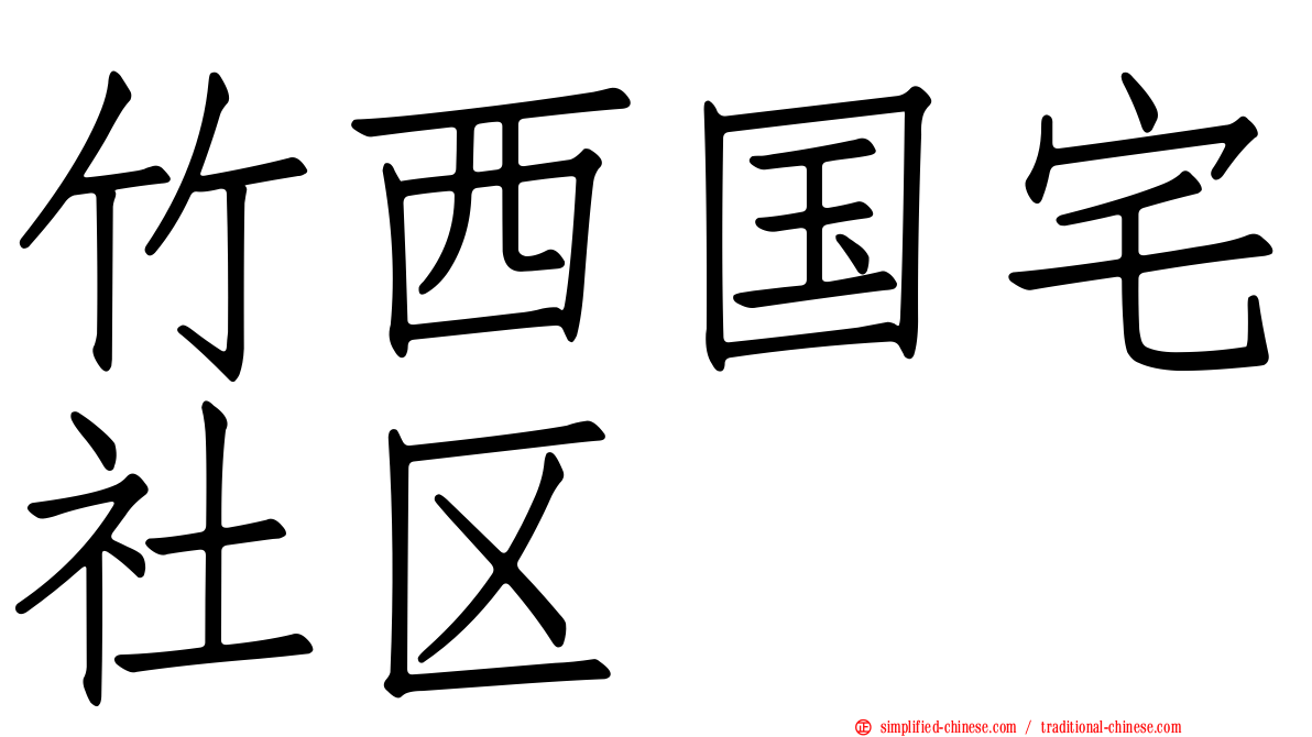 竹西国宅社区