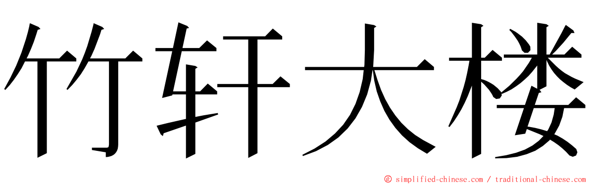 竹轩大楼 ming font