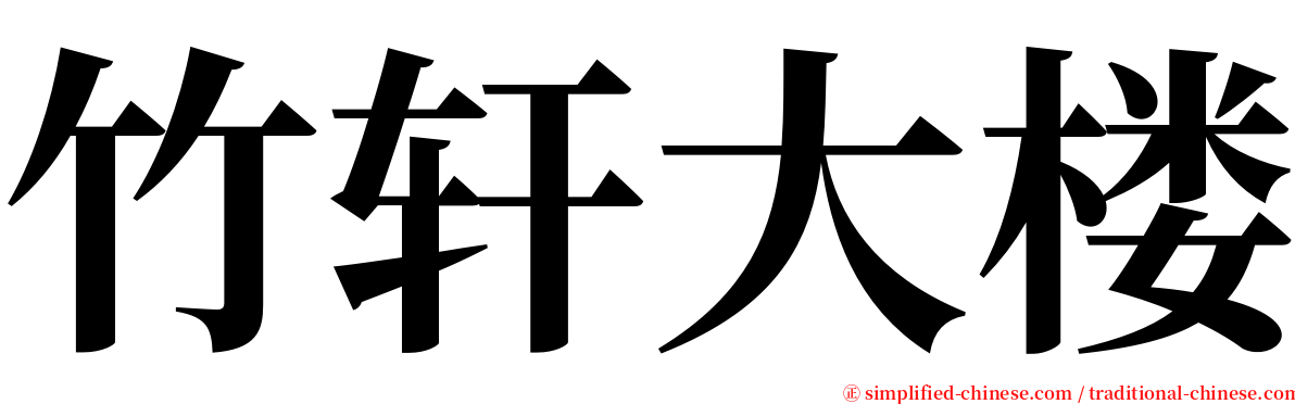 竹轩大楼 serif font