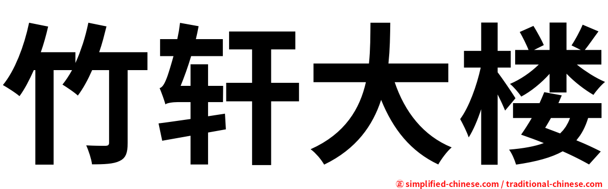 竹轩大楼