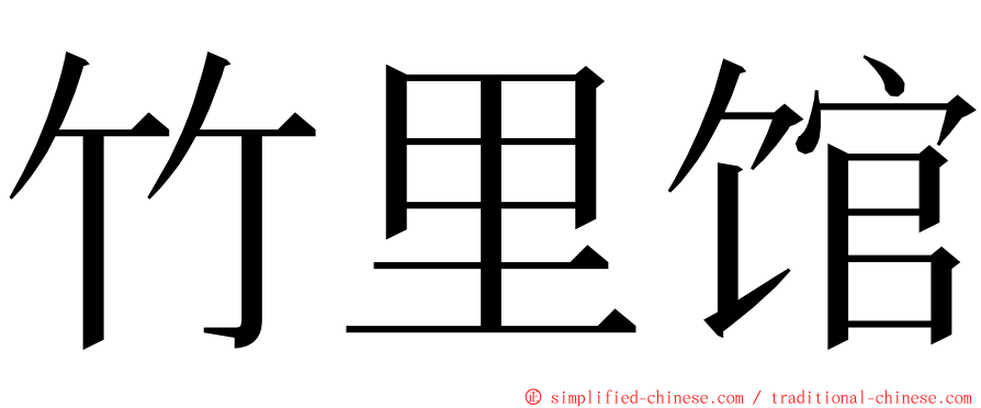 竹里馆 ming font