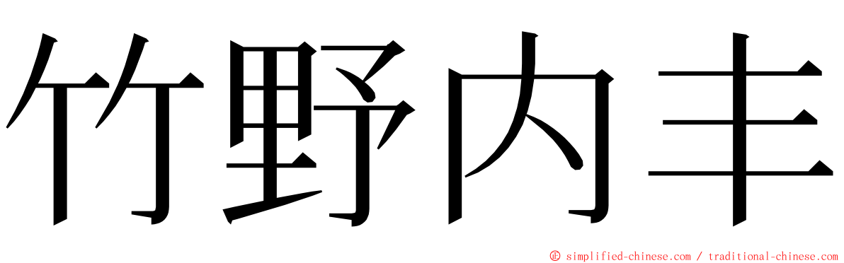 竹野内丰 ming font