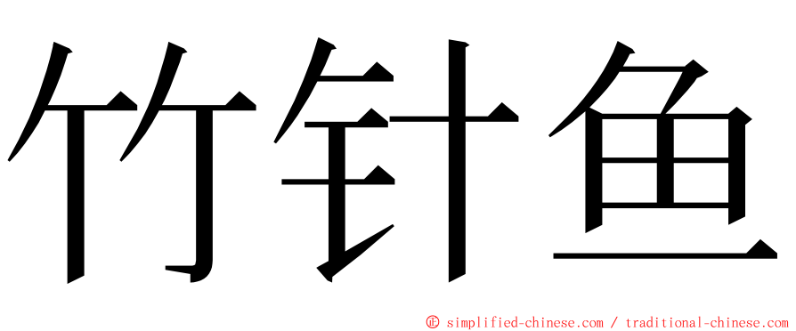 竹针鱼 ming font