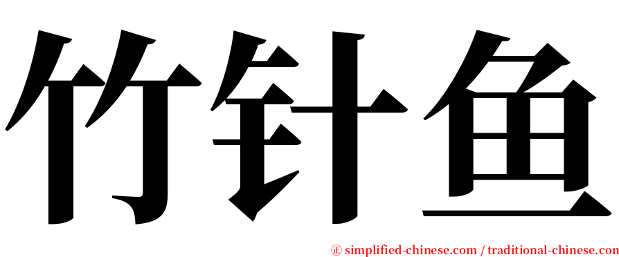 竹针鱼 serif font