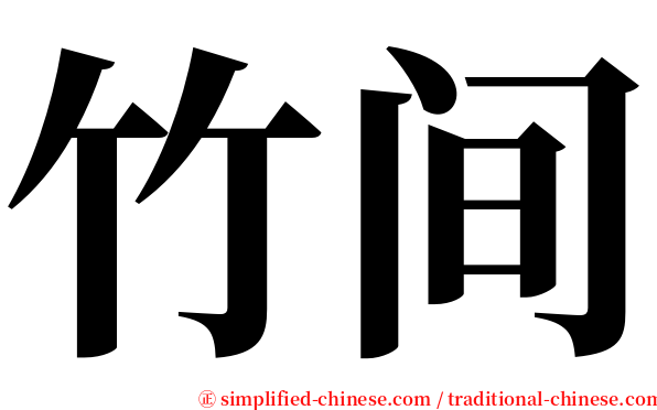 竹间 serif font