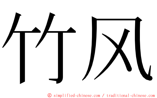 竹风 ming font