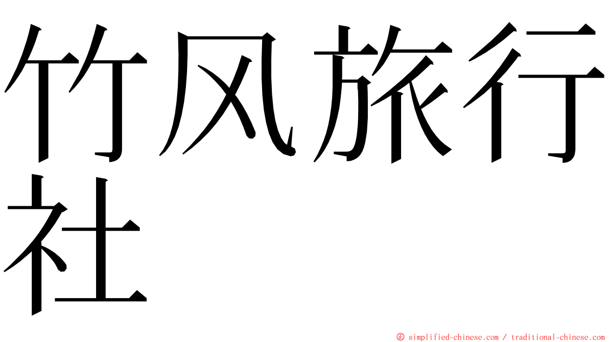 竹风旅行社 ming font