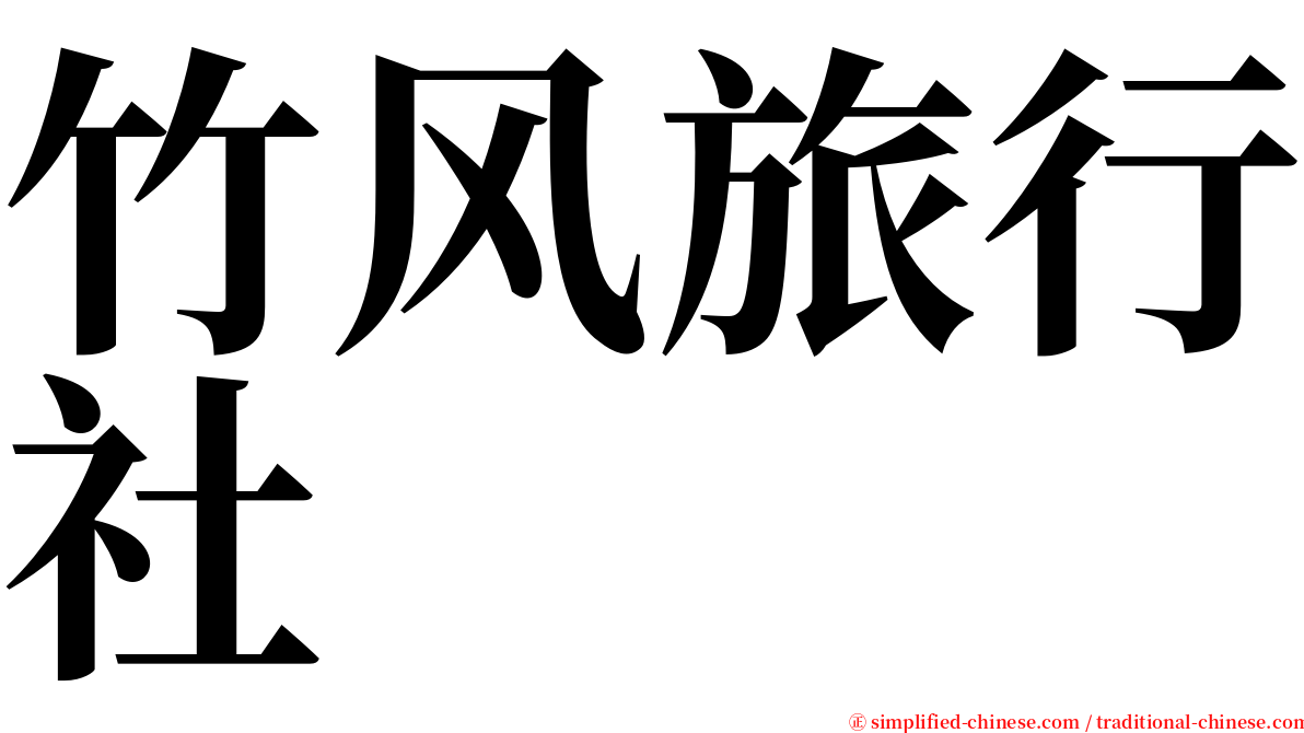 竹风旅行社 serif font