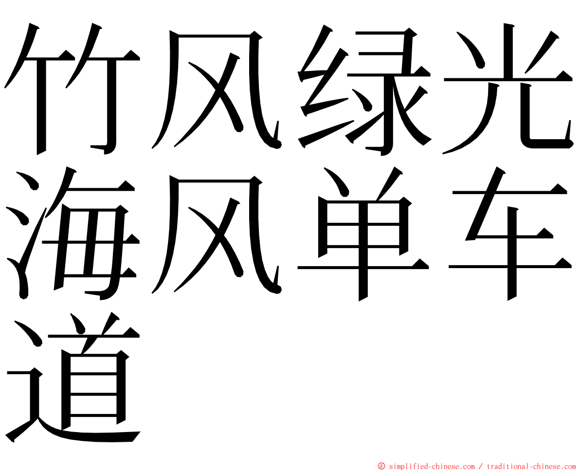 竹风绿光海风单车道 ming font