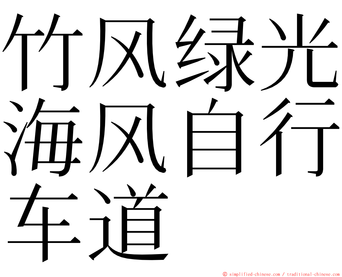 竹风绿光海风自行车道 ming font