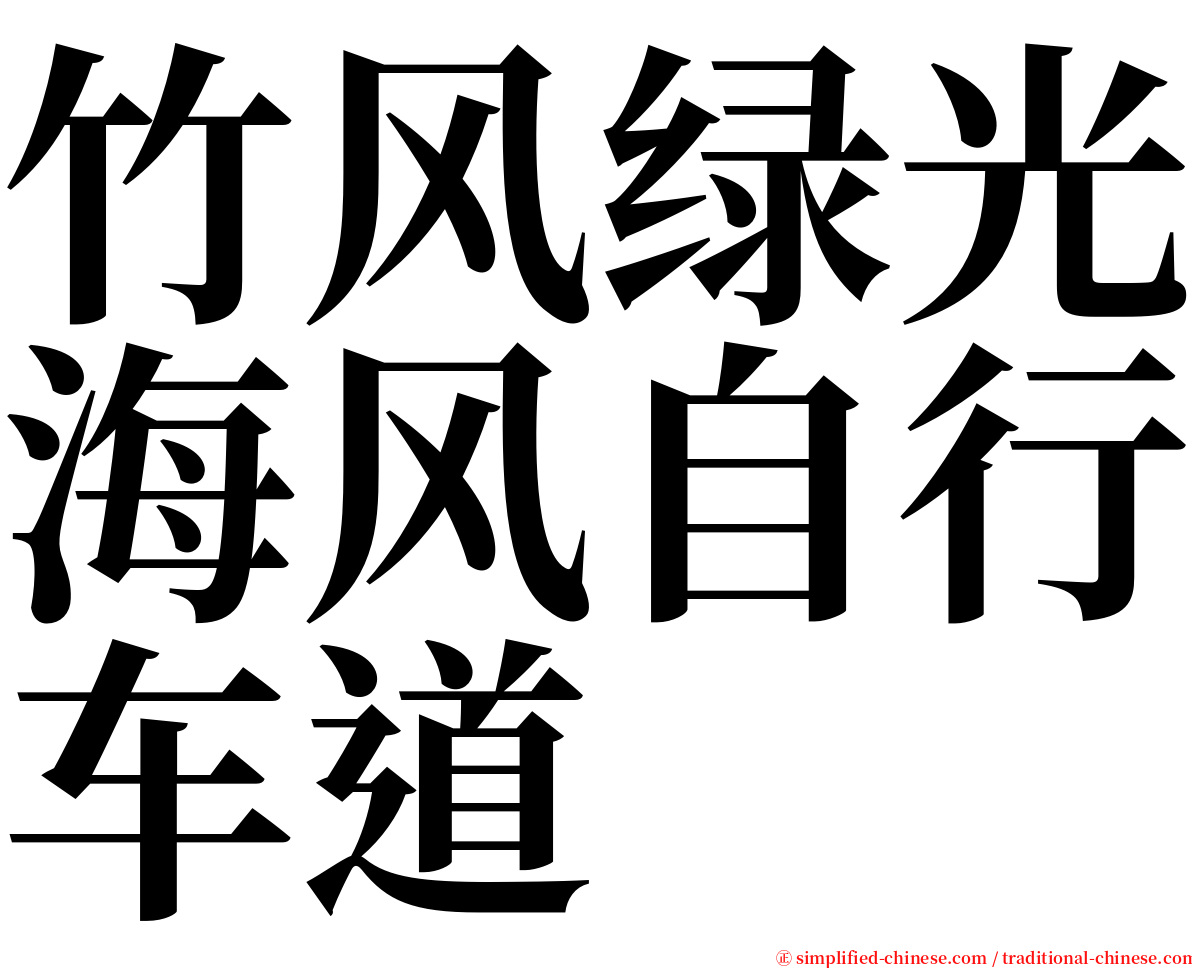 竹风绿光海风自行车道 serif font