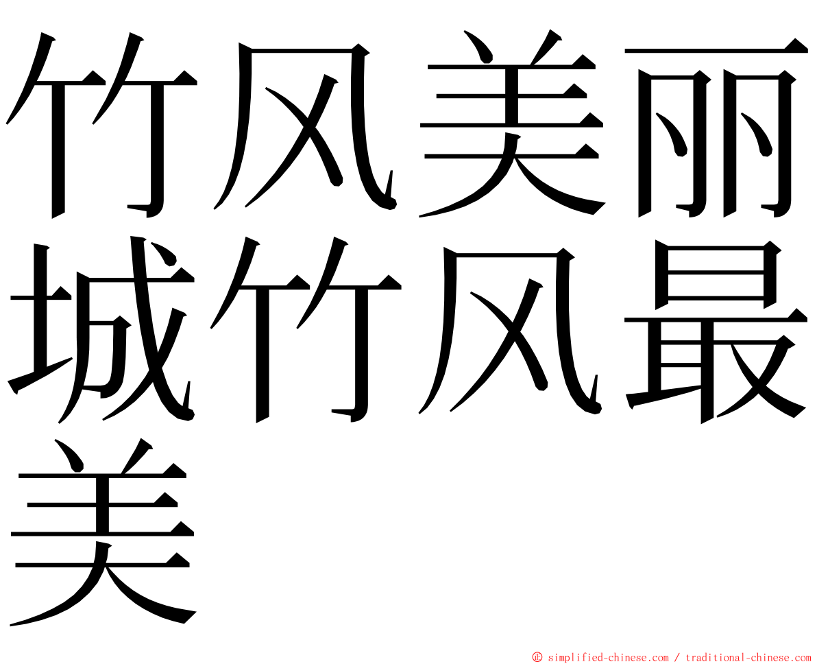 竹风美丽城竹风最美 ming font