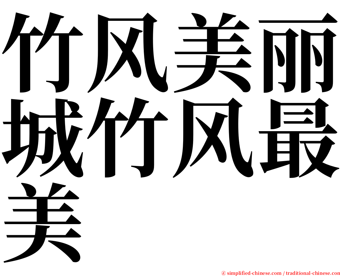 竹风美丽城竹风最美 serif font