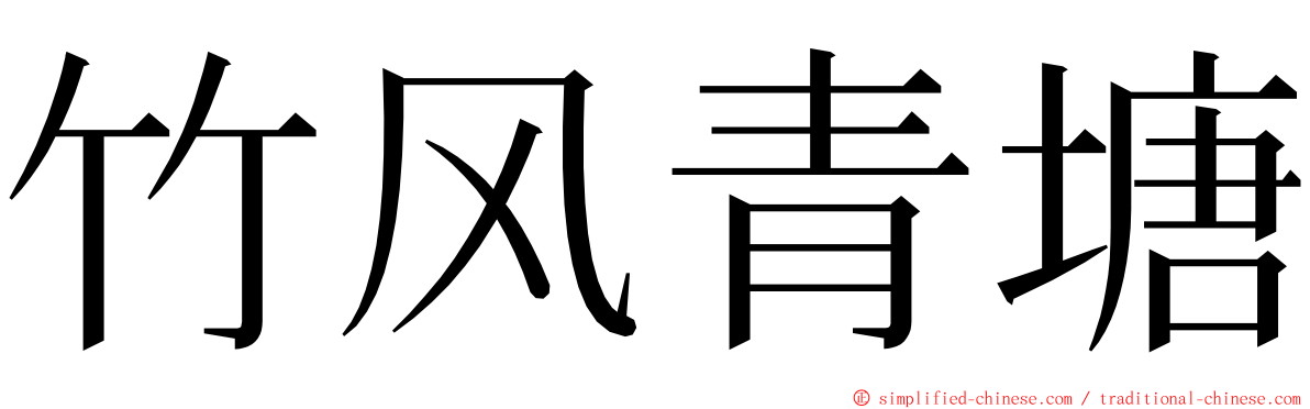 竹风青塘 ming font