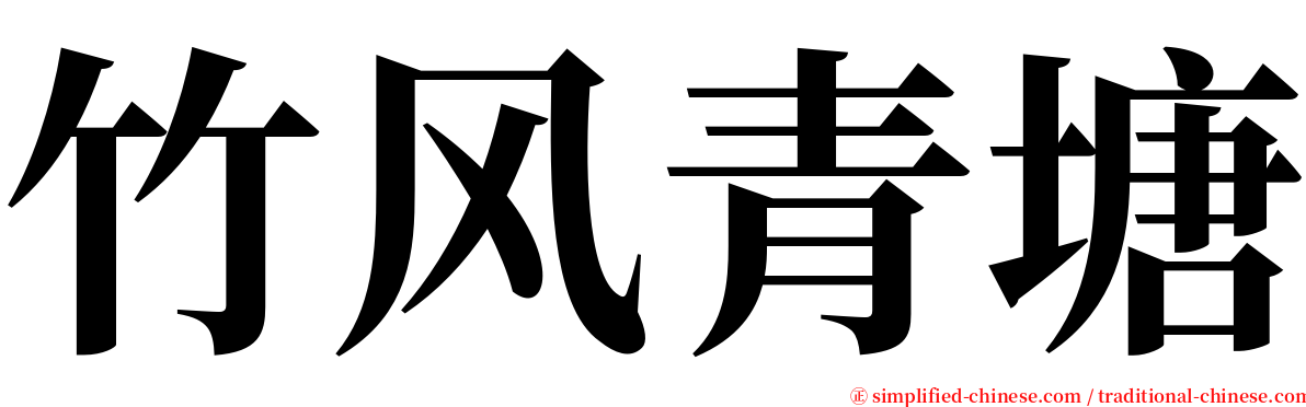 竹风青塘 serif font