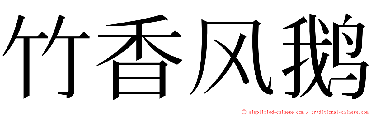 竹香风鹅 ming font